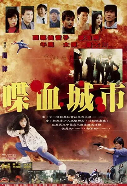 Die xue cheng shi