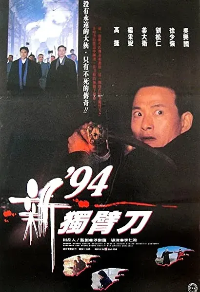 '94 du bi dao zhi qing