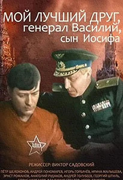 Moy luchshiy drug, general Vasiliy, syn Iosifa