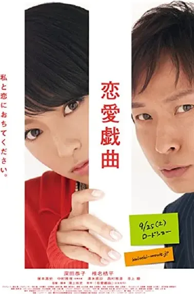 Ren'ai gikyoku: Watashi to koi ni ochitekudasai