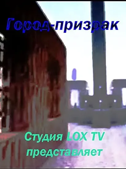 Gorod-prizrak
