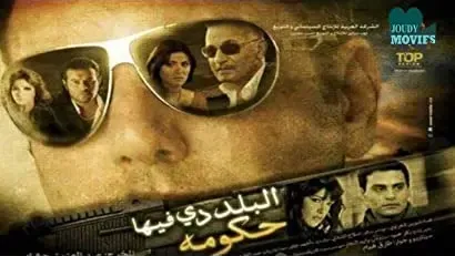 Al Balad De Feha Hokomah