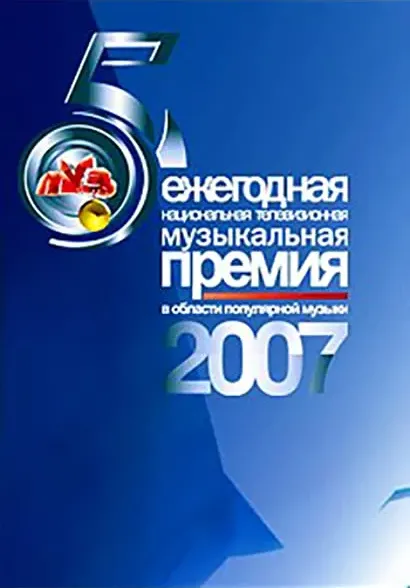 Premiya Muz-TV 2007