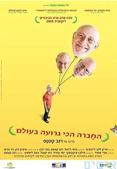 Hahevra Hachi Grua Baolam