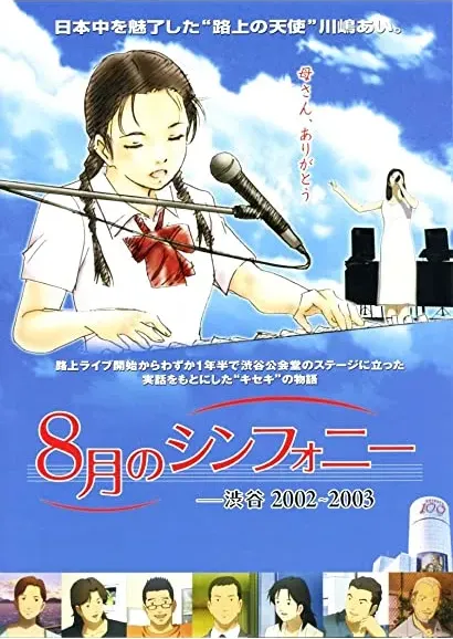 8 gatsu no shinfonî: Shibuya 2002-2003