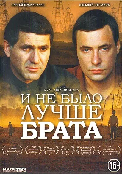 I ne bylo luchshe brata
