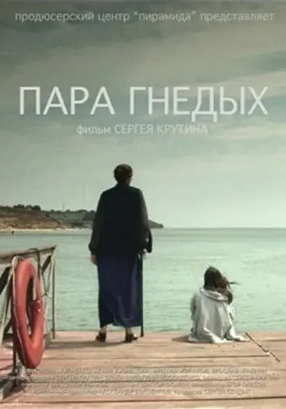 Para gnedykh