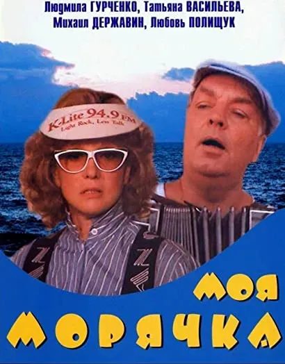 Moya moryachka