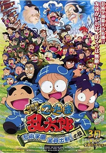 Gekijouban anime Nintama rantarou: Ninjutsu gakuen zenin shutsudou! no dan