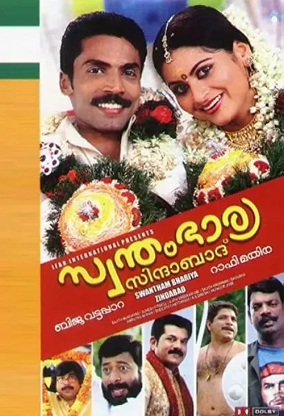 Swantham Bharya Zindabad