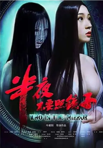 Ban ye bu yao zhao jing zi