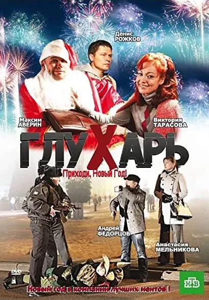 Glukhar. Prikhodi, Novyy god!