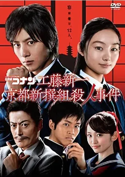 Kudo Shinichi Kyoto shinsengumi satsujin jiken