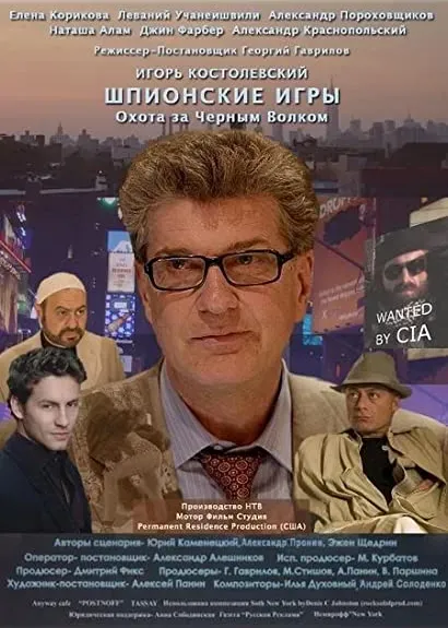 Shpionskie igri: Okhota na chernogo volka