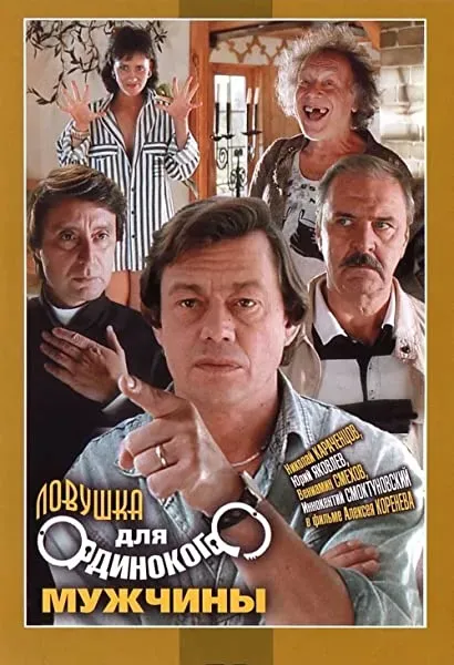 Lovushka dlya odinokogo muzhchiny
