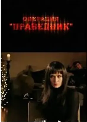 Operatsiya 'Pravednik'