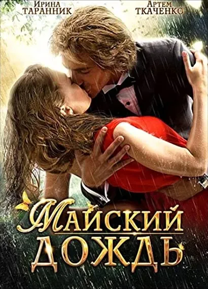 Mayskiy dozhd