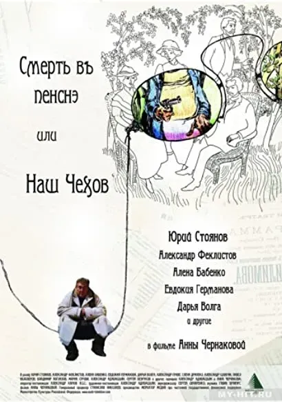 Smert v pensne ili Nash Chekhov
