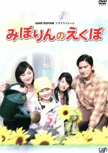 Miporin no Ekubo