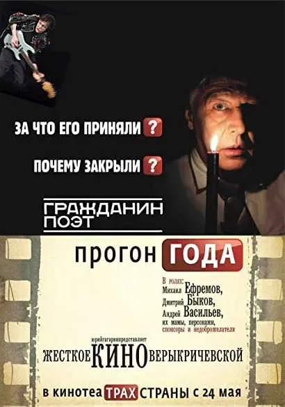 Grazhdanin poet. Progon goda