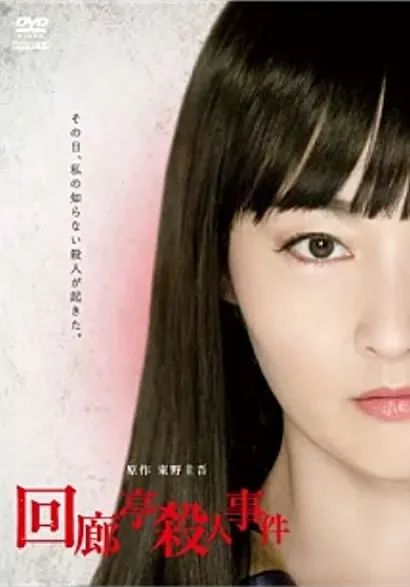 Kairôtei satsujin jiken