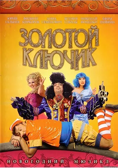 Zolotoy klyuchik