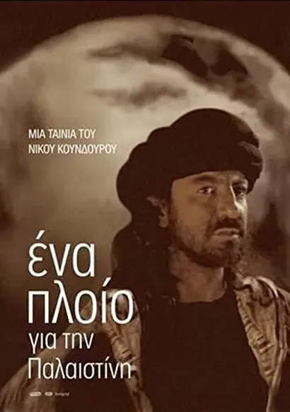 Ena ploio gia tin Palaistini