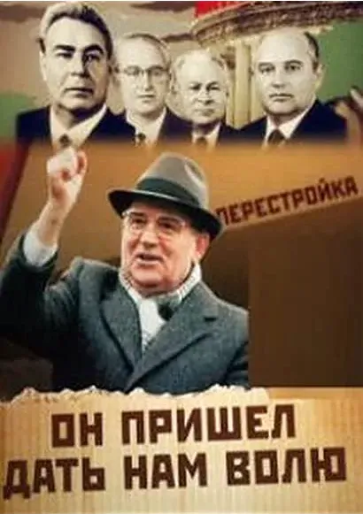 Mikhail Gorbachev. On Prishel Dat' Nam Volyu