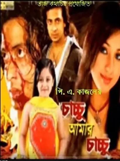 Chachchu Amar Chachchu