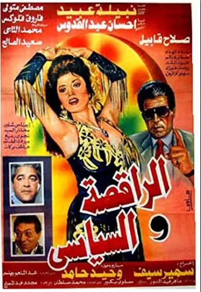 Al-raqissa wa-l-siyasi