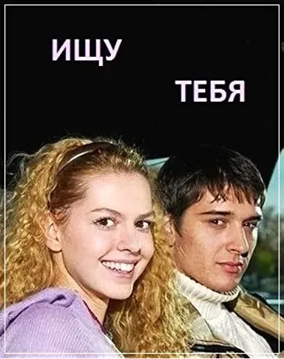 Ishchu tebya