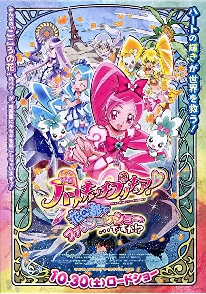 Eiga Hâto kyacchi Purikyua! Hana no miyako de fasshon shô... desuka!?