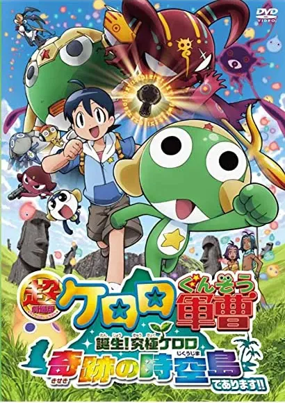 Chou gekijôban Keroro gunsô: Tanjou! Kyuukyoku Keroro - Kiseki no jikuujima de arimasu!!