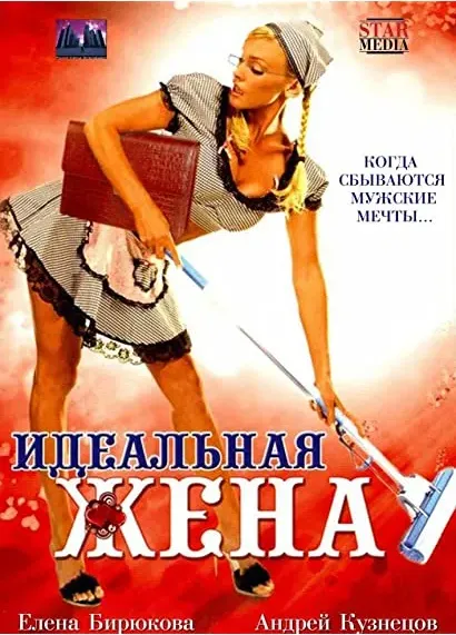 Idealnaya zhena