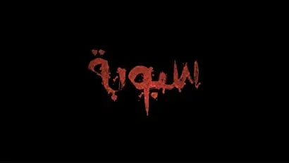 Sabbubah