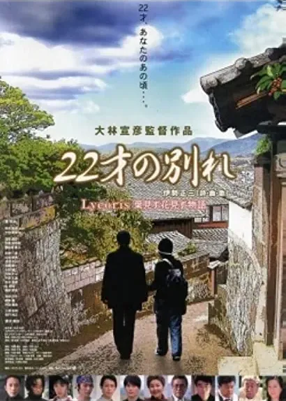 22 sai no wakare - Lycoris: Ha mizu hana mizu monogatari