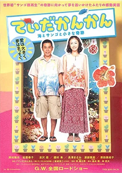 Tida-kankan: Umi to sango to chiisana kiseki