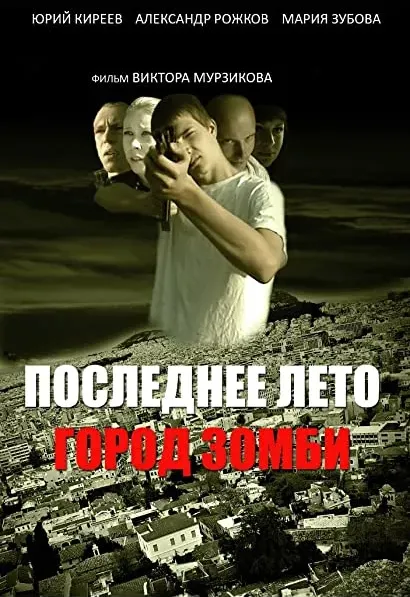 Last Summer. Zombie Town