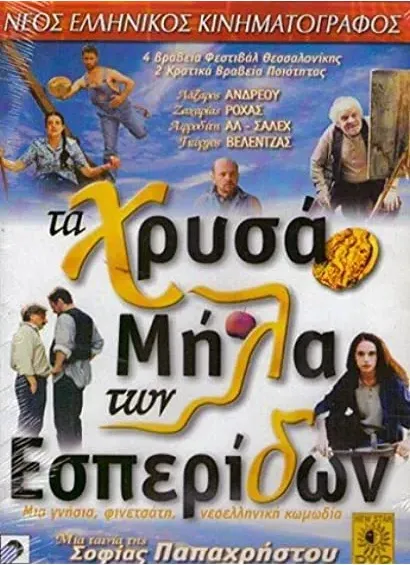 Ta hrysa mila ton Esperidon