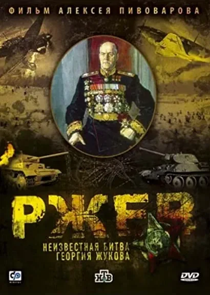 Rzhev. Neizvestnaya bitva Georgiya Zhukova