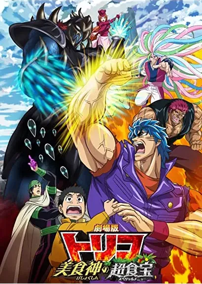 Gekijouban Toriko: Bishokushin no supesharu menyû