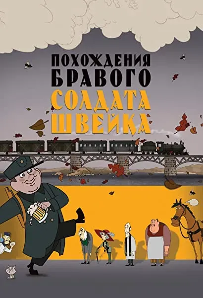Pokhozhdeniya bravogo soldata Shveyka