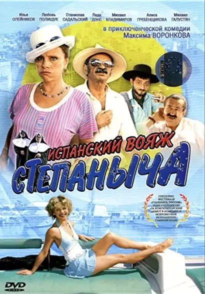 Ispanskiy voyazh Stepanycha