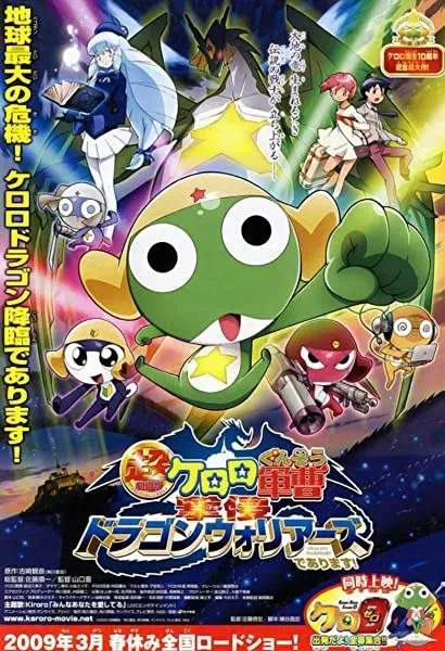 Chô gekijô-ban Keroro gunsô: Gekishin doragon woriâzu de arimasu!