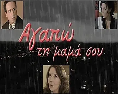 Agapo ti mama sou