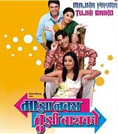 Majha Navra Tujhi Bayko