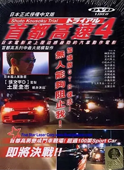 Shuto Kôsoku toraiaru 4 online