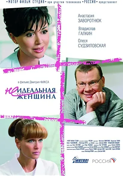 Neidealnaya zhenshchina