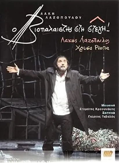 O viopalaistis sti stegi!