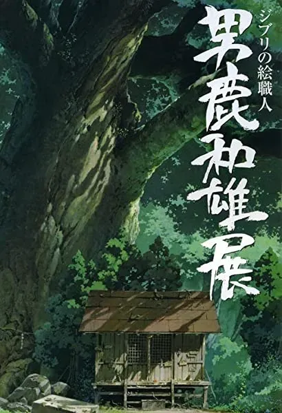 Oga Kazuo Exhibition: Ghibli No Eshokunin - The One Who Painted Totoro's Forest